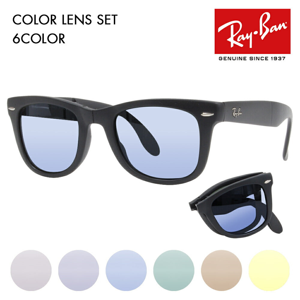 度付き対応可】レイバン サングラス カラーレンズセット RB4105 601S