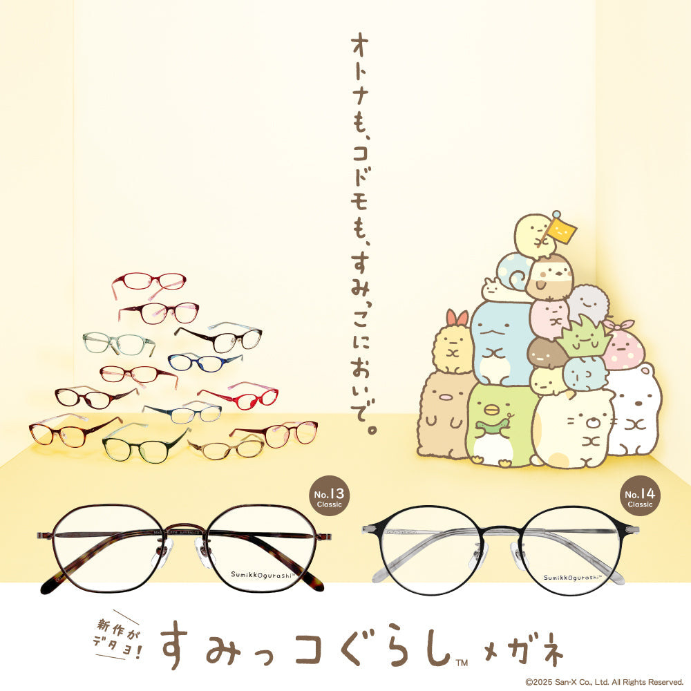 人気の「すみっコぐらし」メガネシリーズにクラシックメガネ新作登場！