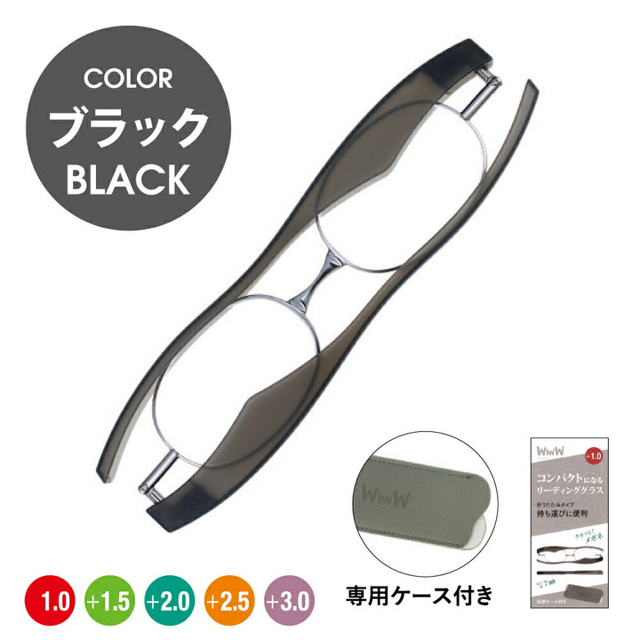 【正規品販売店】折りたたみ老眼鏡 4W フォーダブル WwwW 4W01BK 4W02DM 4W03BL リーディンググラス シニアグラス +1.0 +1.5 +2.0 +2.5 +3.0 コンパクト 軽量 軽い 薄い 持ち運び 伊達メガネ 眼鏡