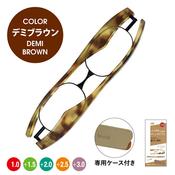【正規品販売店】折りたたみ老眼鏡 4W フォーダブル WwwW 4W01BK 4W02DM 4W03BL リーディンググラス シニアグラス +1.0 +1.5 +2.0 +2.5 +3.0 コンパクト 軽量 軽い 薄い 持ち運び 伊達メガネ 眼鏡