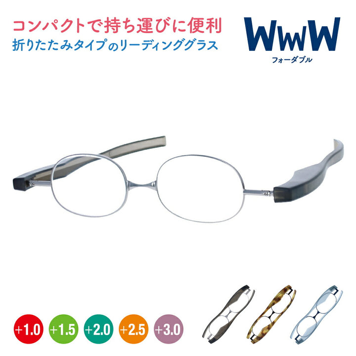 【正規品販売店】折りたたみ老眼鏡 4W フォーダブル WwwW 4W01BK 4W02DM 4W03BL リーディンググラス シニアグラス +1.0 +1.5 +2.0 +2.5 +3.0 コンパクト 軽量 軽い 薄い 持ち運び 伊達メガネ 眼鏡