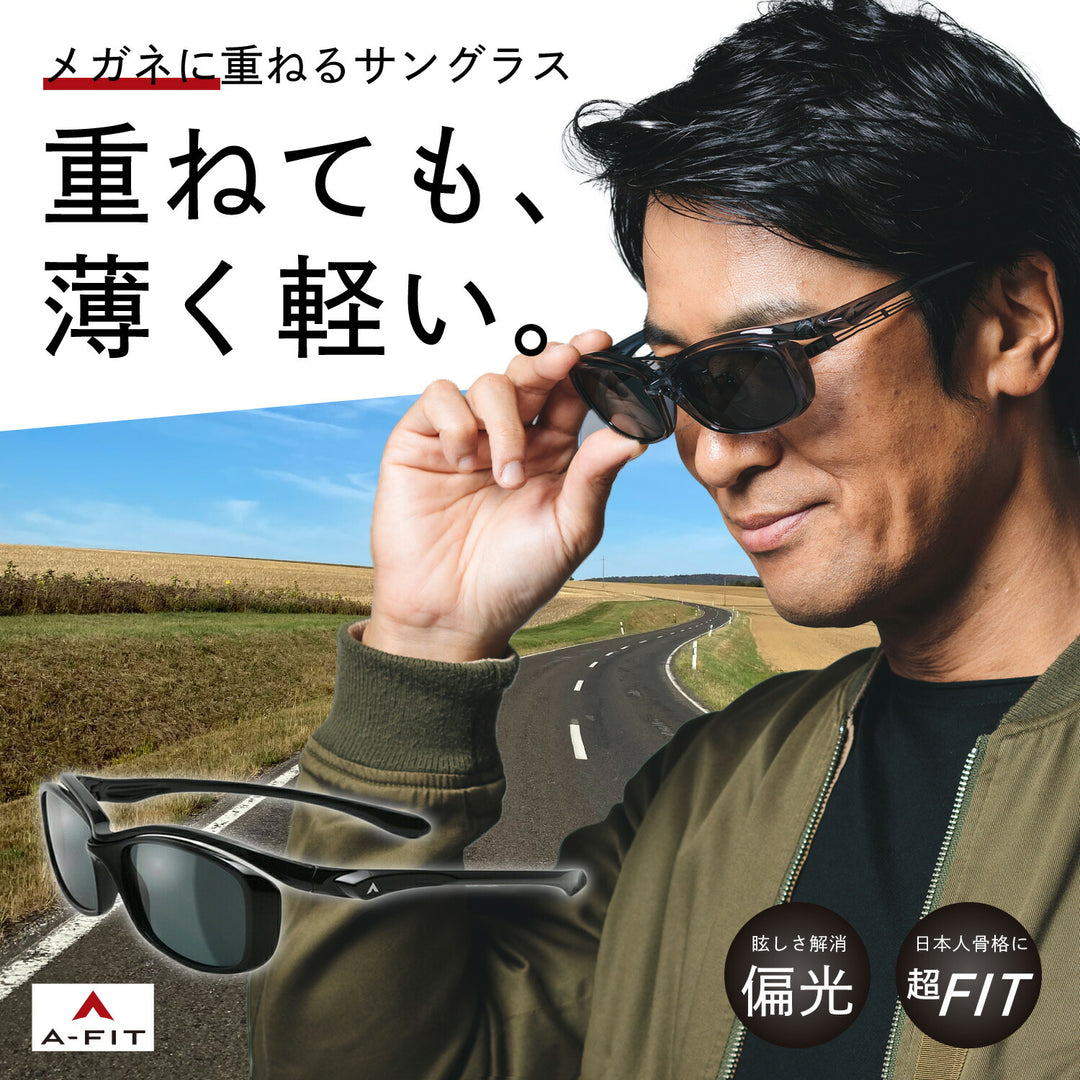 【正規品販売店】A-FIT エーフィット AF-OS11 オーバーグラス 偏光サングラス メガネの上からサングラス サングラス メンズ UV99％カット 偏光レンズ UVカット 紫外線カット スモーク ゴルフ ドライブ プレゼント 贈り物