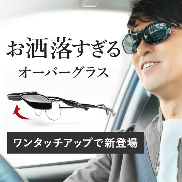 【正規品販売店】A-FIT エーフィット AF-OS12 メガネの上からサングラス 跳ね上げ オーバーグラス 偏光サングラス レンズ跳ね上げ式 オーバーサングラス