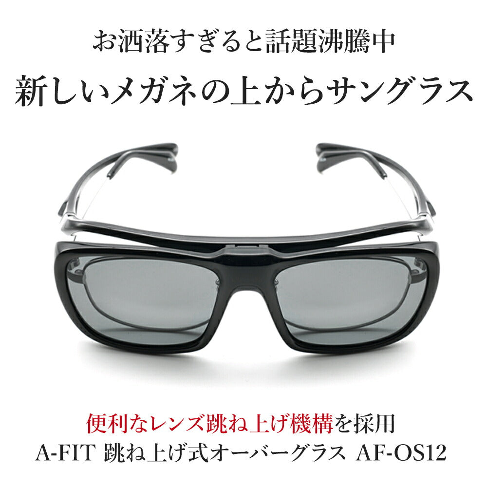 【正規品販売店】A-FIT エーフィット AF-OS12 メガネの上からサングラス 跳ね上げ オーバーグラス 偏光サングラス レンズ跳ね上げ式 オーバーサングラス