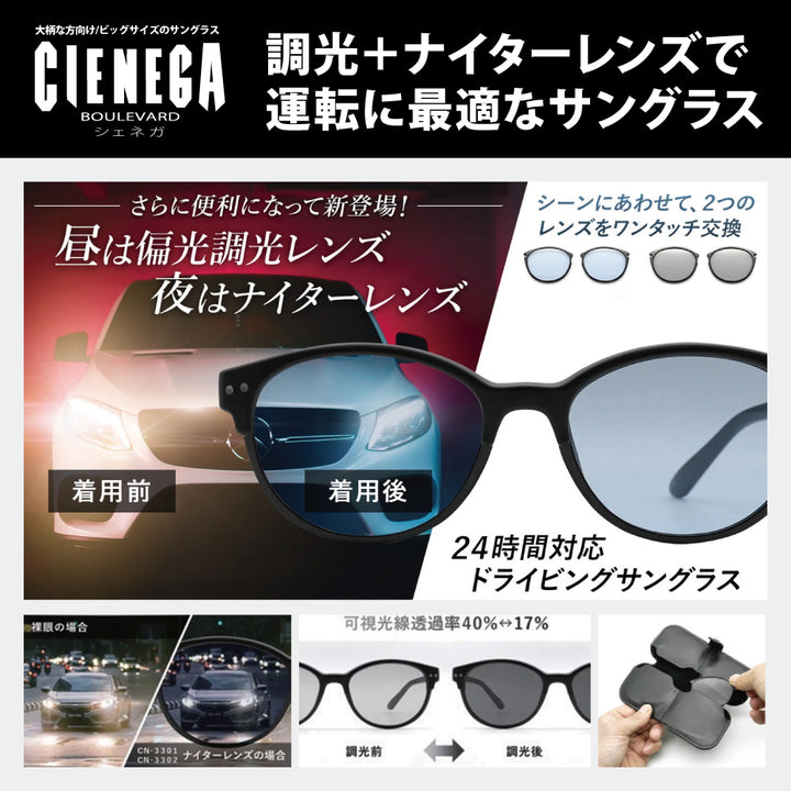 【正規品販売店】シェネガ サングラス CN-3301 CN-3302ドライビングサングラス 偏光調光 ナイターレンズ 運転 夜間 ワンタッチ 2way 大きいサイズ ラージ ビッグ 大きめ メンズ メガネ 眼鏡