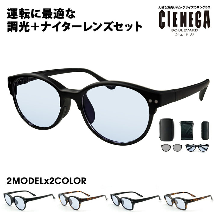 【正規品販売店】シェネガ サングラス CN-3301 CN-3302ドライビングサングラス 偏光調光 ナイターレンズ 運転 夜間 ワンタッチ 2way 大きいサイズ ラージ ビッグ 大きめ メンズ メガネ 眼鏡