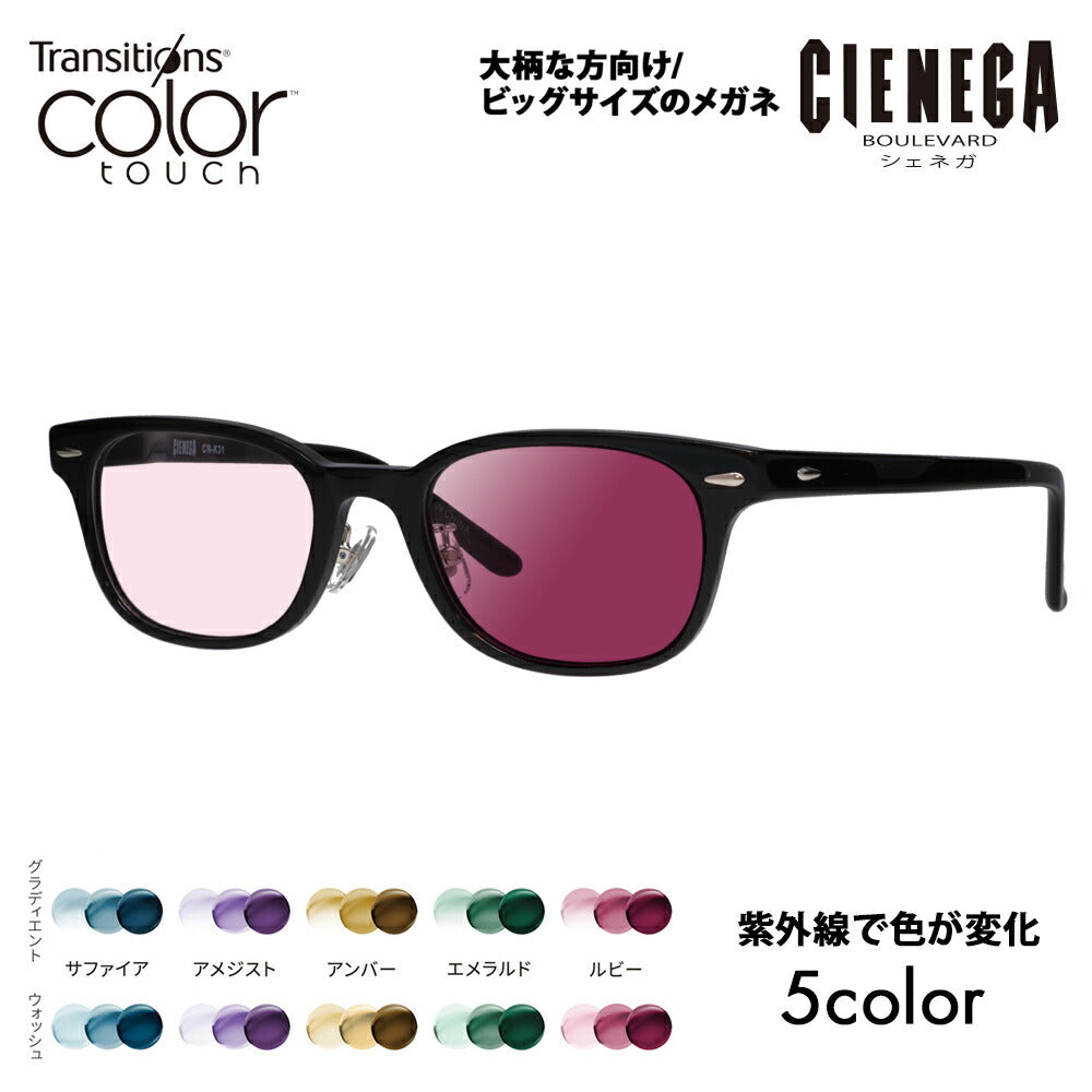 【正規品販売店】シェネガ メガネ フレーム サングラス 調光レンズセット CN-K31 1 52 CIENEGA 大きい ラージ ビッグ キング 大きめ ワイド メンズ ウェリントン セル 伊達眼鏡 ニコン トランジションズ カラータッチ Nikon Transitions