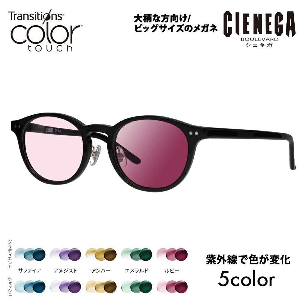 【正規品販売店】シェネガ メガネ フレーム サングラス 調光レンズセット CN-K32 1 51 CIENEGA 大きい ラージ ビッグ キング 大きめ ワイド メンズ ウェリントン セル 伊達眼鏡 ニコン トランジションズ カラータッチ Nikon Transitions