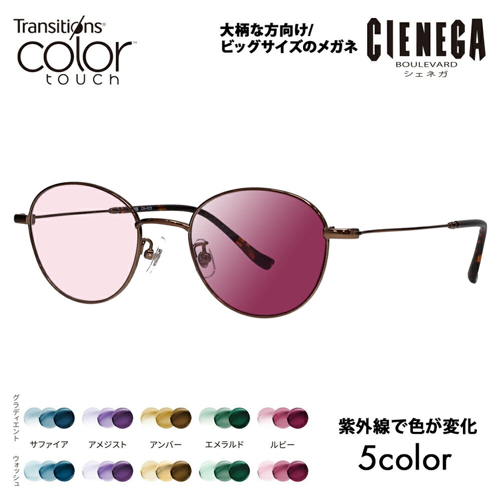 【正規品販売店】シェネガ メガネ フレーム サングラス 調光レンズセット CN-K35 3 51 CIENEGA 大きい ラージ ビッグ キング 大きめ ワイド ボストン ラウンド メタル チタン 伊達眼鏡ニコン トランジションズ カラータッチ Nikon Transitions