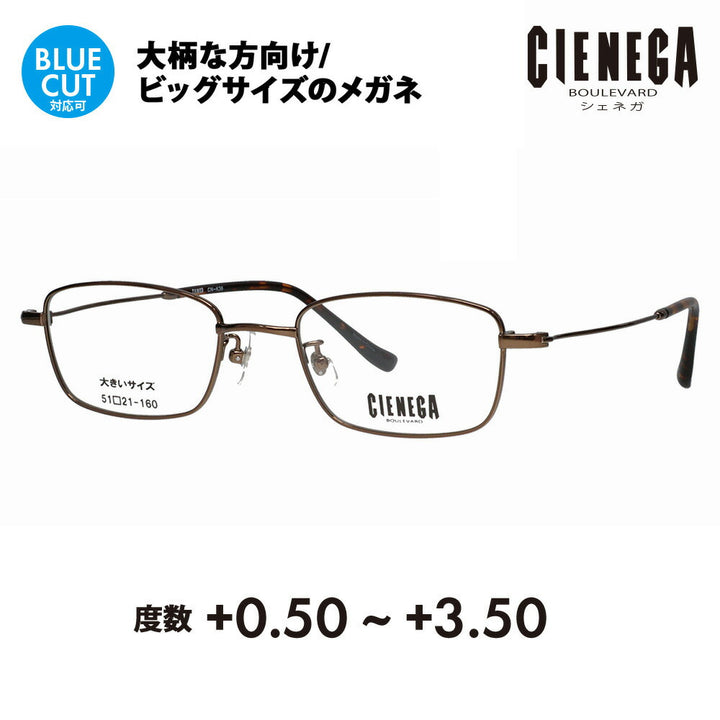 【正規品販売店】シェネガ メガネ フレーム 老眼鏡セット CN-K36 2 51 CIENEGA 大きいサイズ ラージ ビッグ キング 大きめ ワイド メンズ スクエア メタル チタン 伊達メガネ 眼鏡 シニアグラス リーディンググラス 読書 スマホ ブルーライトカット変更可