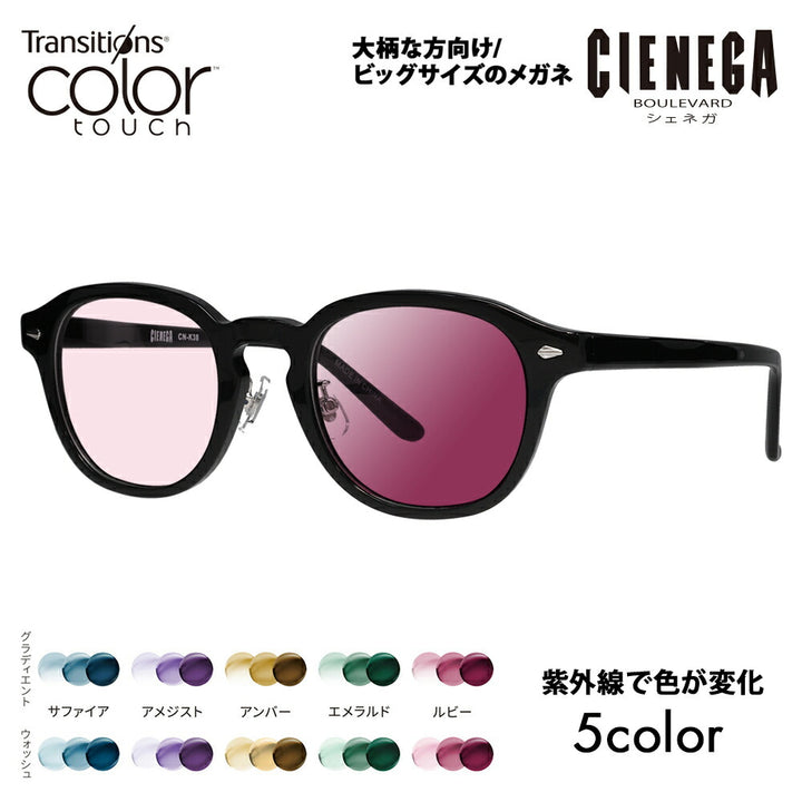 【正規品販売店】シェネガ メガネ フレーム サングラス 調光レンズセット CN-K38 1 51 CIENEGA 大きい ラージ ビッグ キング 大きめ ワイド メンズ ボストン ラウンド セル 伊達眼鏡 ニコン トランジションズ カラータッチ Nikon Transitions