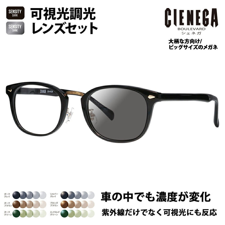 【正規品販売店】シェネガ メガネ フレーム サングラス 可視光調光レンズセットCN-K39 1 51 CIENEGA 大きい ラージ ビッグ キング 大きめ ワイド メンズ ウェリントン セル 伊達眼鏡 HOLT/HOYA SENSITY DARK SHINE センシティダーク シャイン ミラー