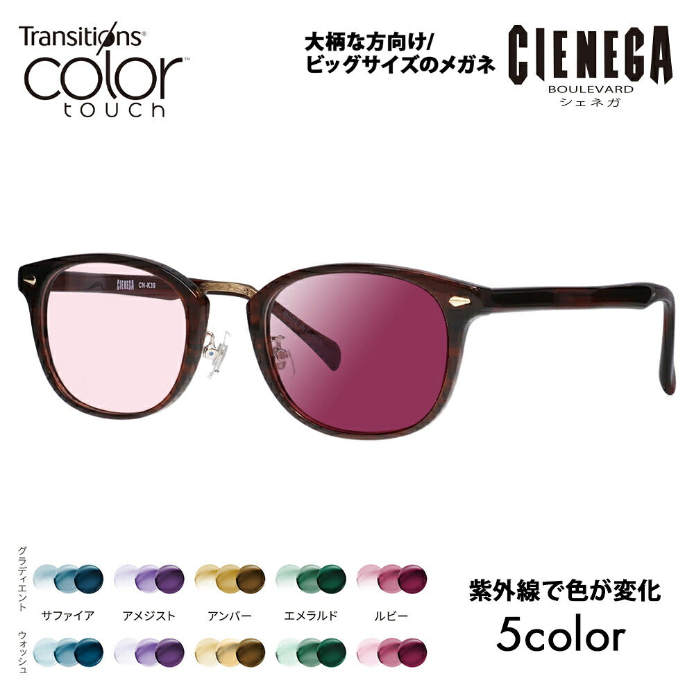 【正規品販売店】シェネガ メガネ フレーム サングラス 調光レンズセットCN-K39 2 51 CIENEGA 大きい ラージ ビッグ キング 大きめ ワイド メンズ ウェリントン セル 伊達眼鏡 ニコン トランジションズ カラータッチ Nikon Transitions