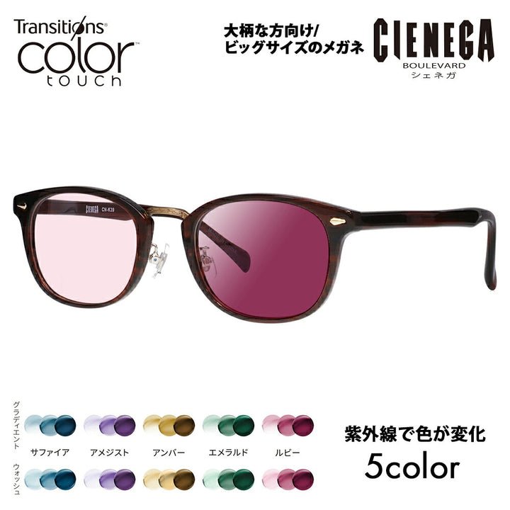 【正規品販売店】シェネガ メガネ フレーム サングラス 調光レンズセットCN-K39 2 51 CIENEGA 大きい ラージ ビッグ キング 大きめ ワイド メンズ ウェリントン セル 伊達眼鏡 ニコン トランジションズ カラータッチ Nikon Transitions