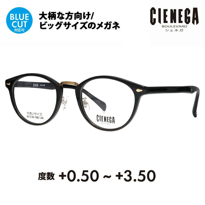 【正規品販売店】シェネガ メガネ フレーム 老眼鏡セット CN-K40 1 51 CIENEGA 大きいサイズ ラージサイズ ビッグサイズ キングサイズ 大きめ ワイド メンズ ボストン セル 伊達メガネ 眼鏡 シニアグラス リーディンググラス 読書 スマホ ブルーライトカット変更可