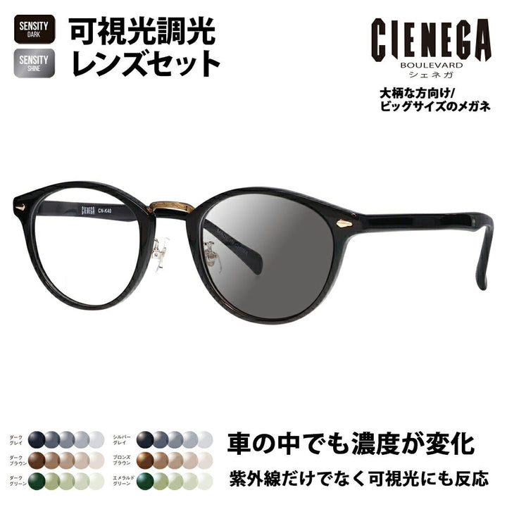 【正規品販売店】シェネガ メガネ フレーム サングラス 可視光調光レンズセット CN-K40 1 51 CIENEGA 大きい ラージ ビッグ キング 大きめ ワイド メンズ ボストン セル 伊達眼鏡 HOLT/HOYA SENSITY DARK SHINE センシティダーク シャイン ミラー