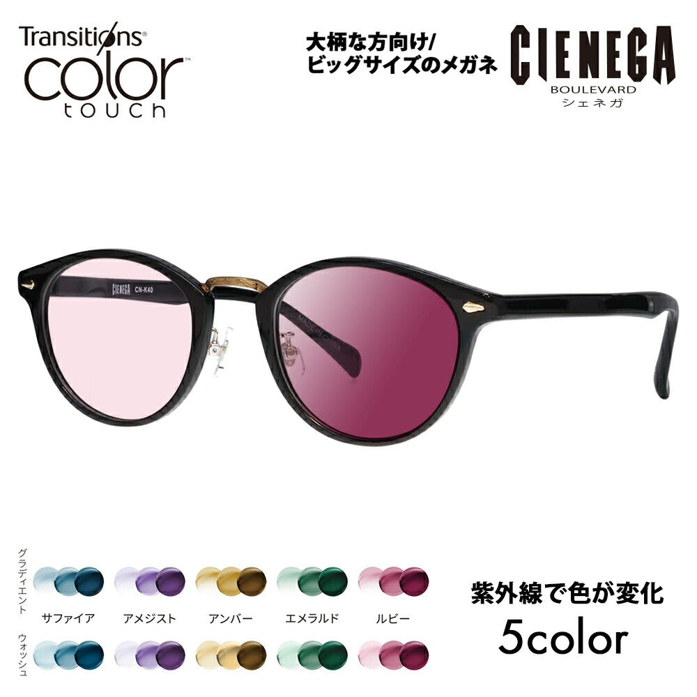 【正規品販売店】シェネガ メガネ フレーム サングラス 調光レンズセット CN-K40 1 51 CIENEGA 大きい ラージ ビッグ キング 大きめ ワイド メンズ ボストン セル 伊達眼鏡 ニコン トランジションズ カラータッチ Nikon Transitions