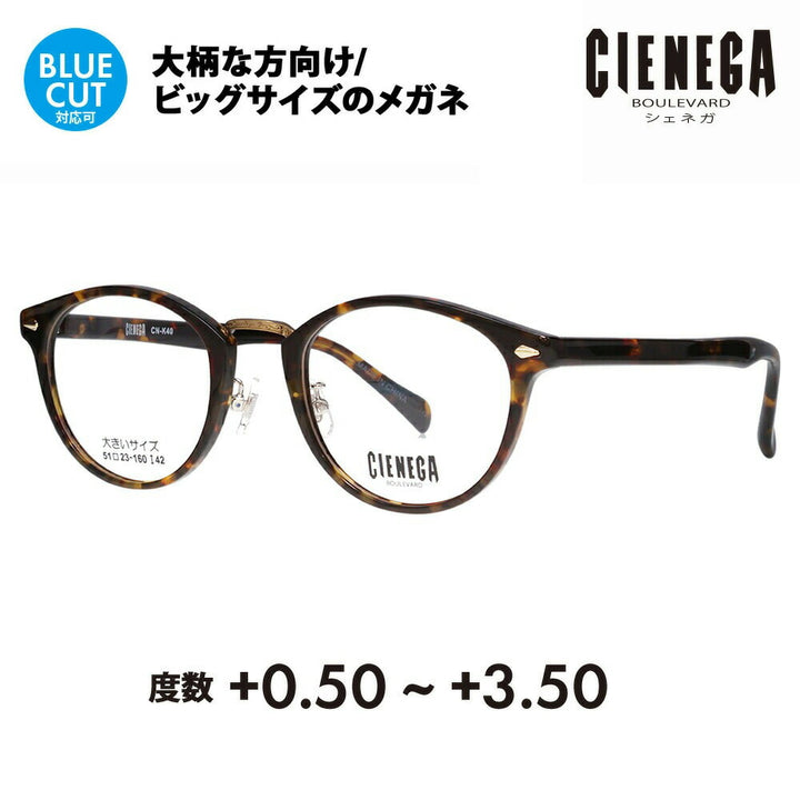 【正規品販売店】シェネガ メガネ フレーム 老眼鏡セット CN-K40 2 51 CIENEGA 大きいサイズ ラージサイズ ビッグサイズ キングサイズ 大きめ ワイド メンズ ボストン セル 伊達メガネ 眼鏡 シニアグラス リーディンググラス 読書 スマホ ブルーライトカット変更可