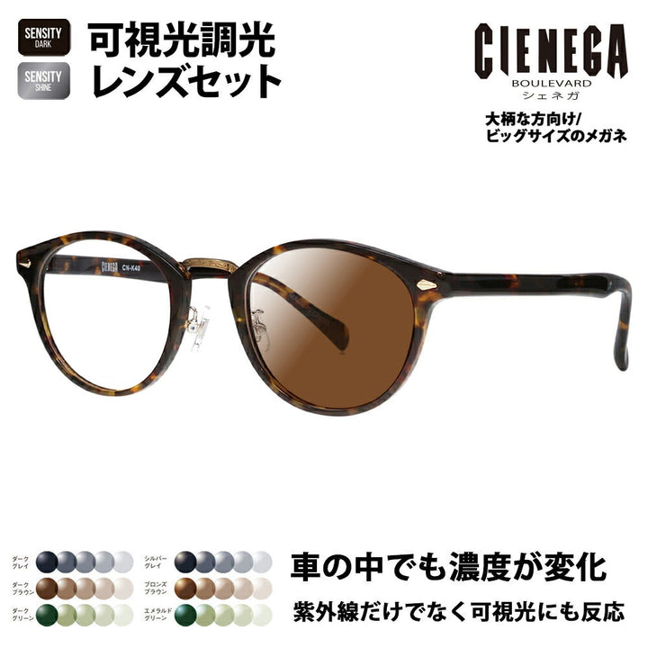 【正規品販売店】シェネガ メガネ フレーム サングラス 可視光調光レンズセット CN-K40 2 51 CIENEGA 大きい ラージ ビッグ キング 大きめ ワイド メンズ ボストン セル 伊達眼鏡 HOLT/HOYA SENSITY DARK SHINE センシティダーク シャイン ミラー