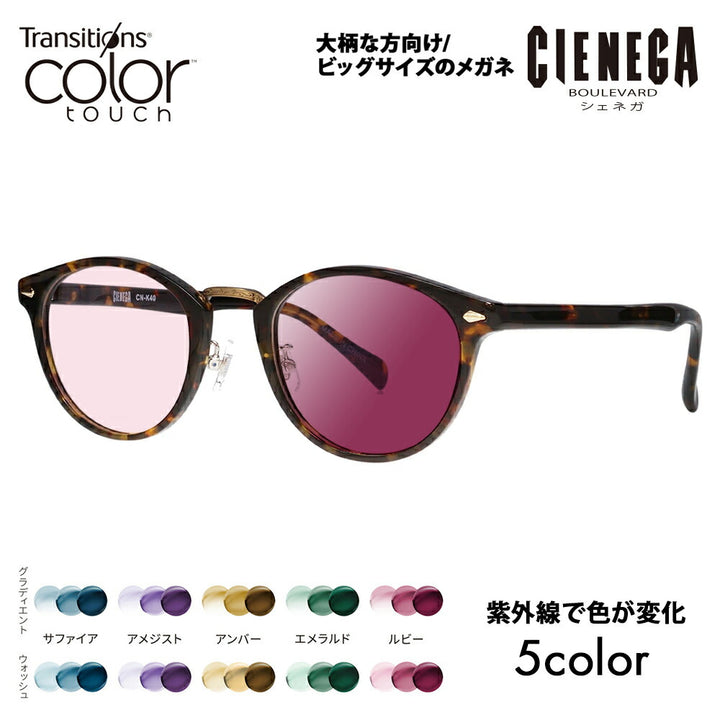【正規品販売店】シェネガ メガネ フレーム サングラス 調光レンズセット CN-K40 2 51 CIENEGA 大きい ラージ ビッグ キング 大きめ ワイド メンズ ボストン セル 伊達眼鏡 ニコン トランジションズ カラータッチ Nikon Transitions