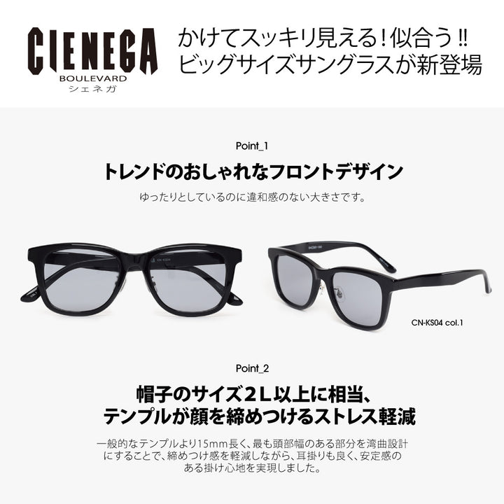 【正規品販売店】シェネガ サングラス CN-KS03 1 53 CIENEGA 大きいサイズ ラージサイズ ビッグサイズ キングサイズ 大きめ ワイド メンズ ボストン セル フルリム 伊達メガネ 眼鏡