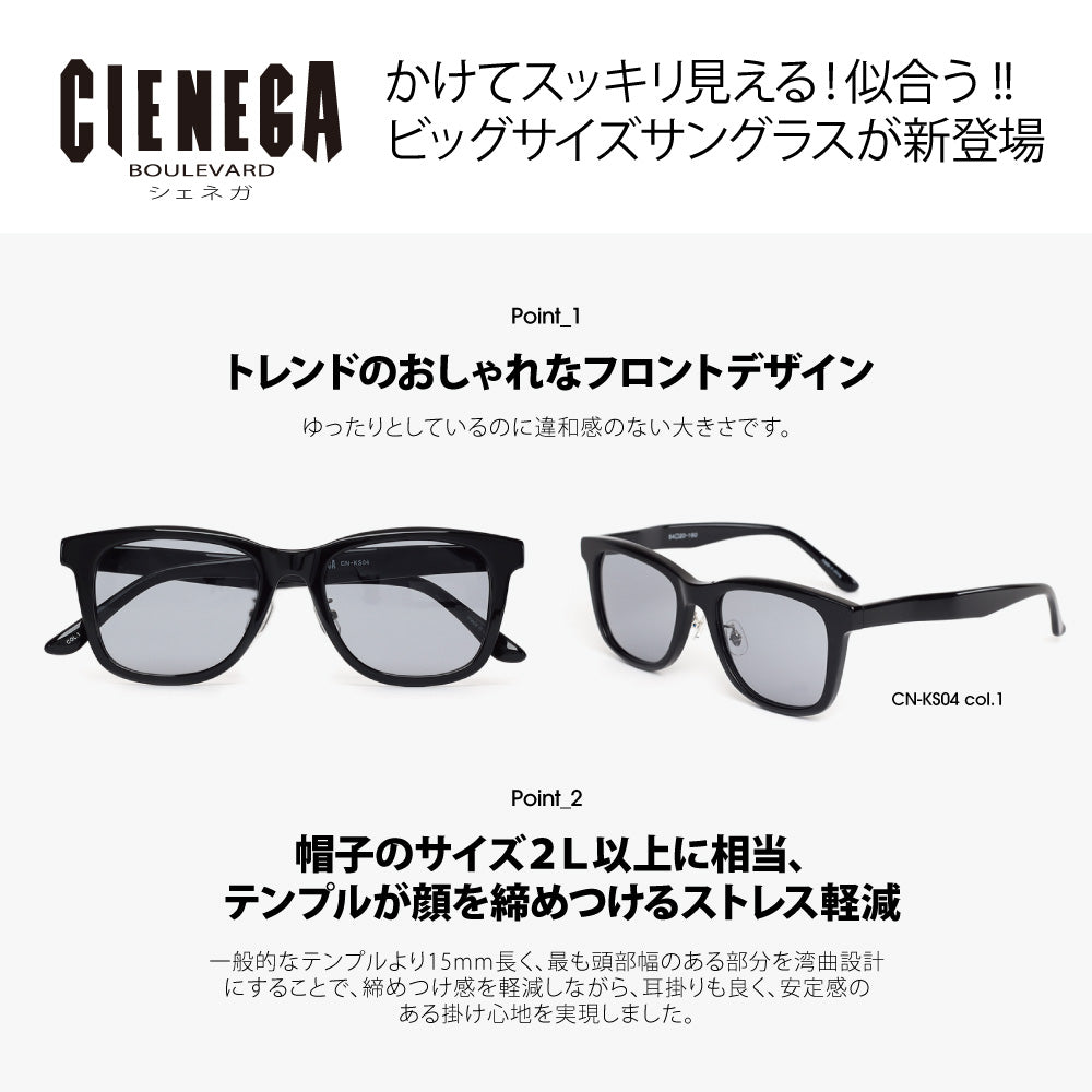 【正規品販売店】シェネガ サングラス CN-KS03 2 53 CIENEGA 大きいサイズ ラージサイズ ビッグサイズ キングサイズ 大きめ ワイド メンズ ボストン セル フルリム 伊達メガネ 眼鏡