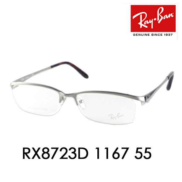 【aウtoretto】度なし1.55renzu交换+0円 reiban メガネ fereーム RX8723D 1167 55 Ray-Ban reyan 纯正renzu対応 TITANIUM・チタn・軽量