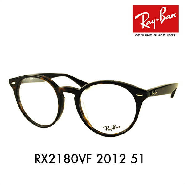 【アウトレット】度なし1.55レンズ交換+0円 レイバン メガネ フレーム RX2180VF 2012 51 Ray-Ban レイバン純正レンズ対応 フルフィット ボストン 丸