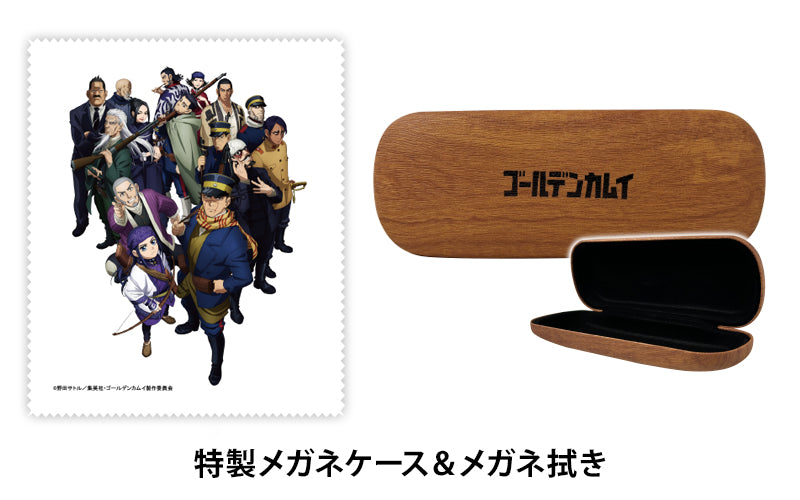 【限定コラボ】ゴールデンカムイ×白石由竹モデルメガネ専用ケース・メガネ拭き付き 白石由竹（しらいし よしたけ）モデル TVアニメ『ゴールデンカムイ