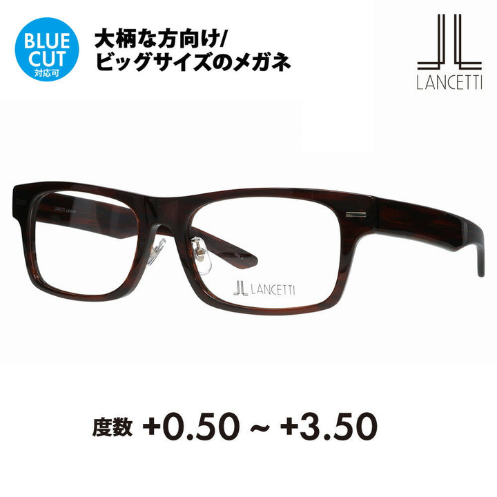 【正規品販売店】ランチェッティ メガネ フレーム 老眼鏡セット LS-K11F 2 58 62 LANCETTI 大きいサイズ ラージ ビッグ キング 大きめ ワイド メンズ スクエア セル 伊達メガネ 眼鏡 シニアグラス リーディンググラス 読書 スマホ ブルーライトカット変更可