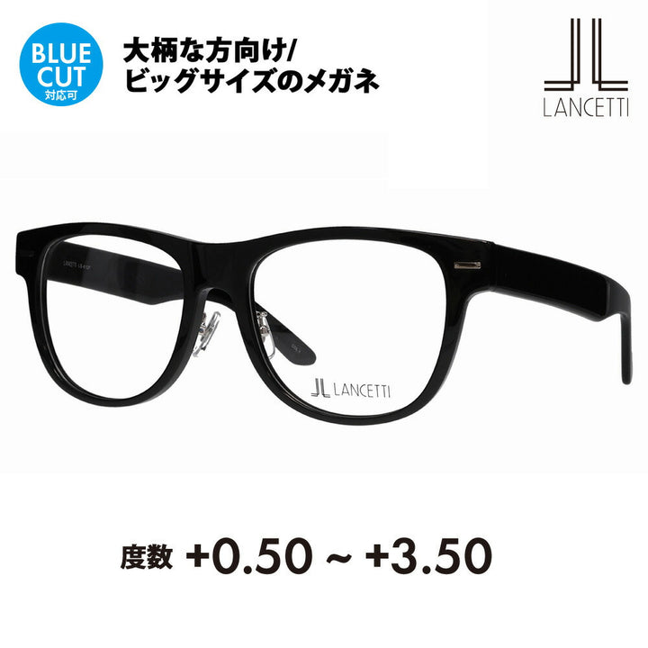 【正規品販売店】ランチェッティ メガネ フレーム 老眼鏡セット LS-K12F 1 58 62 LANCETTI 大きいサイズ ラージ ビッグ キング 大きめ ワイド メンズ ウェリントン セル 伊達メガネ 眼鏡 シニアグラス リーディンググラス 読書 スマホ ブルーライトカット変更可