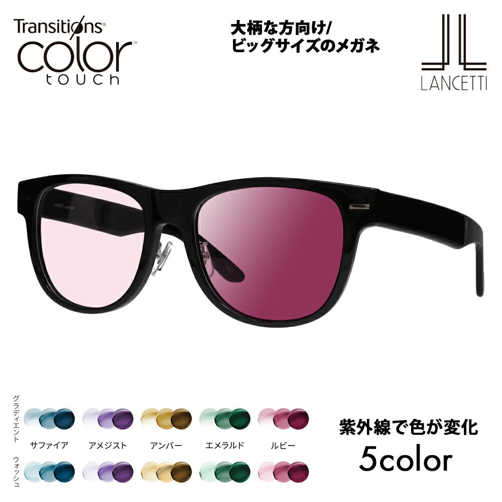 【正規品販売店】ランチェッティ メガネ フレーム サングラス 調光レンズセット LS-K12F 1 58 62 LANCETTI 大きい ラージ ビッグ キング 大きめ ワイド メンズ ウェリントン 伊達眼鏡 ニコン トランジションズ カラータッチ Nikon Transitions