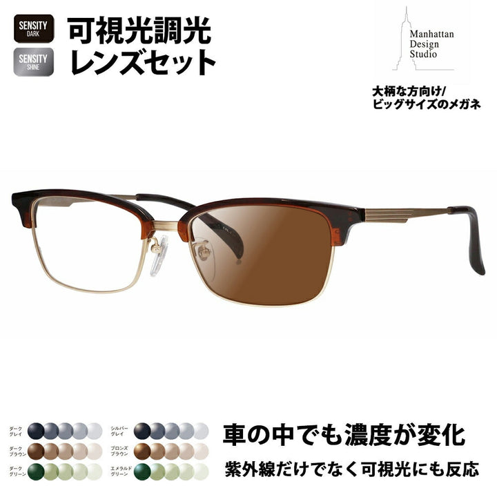 【正規品販売店】マンハッタンデザインスタジオ メガネ フレーム サングラス 可視光調光レンズセット MDS-523 1 58 大きい ラージ ビッグ 大きめ メンズ チタン チタニウム ブロー ウェリントン 伊達眼鏡 HOLT/HOYA SENSITY センシティ