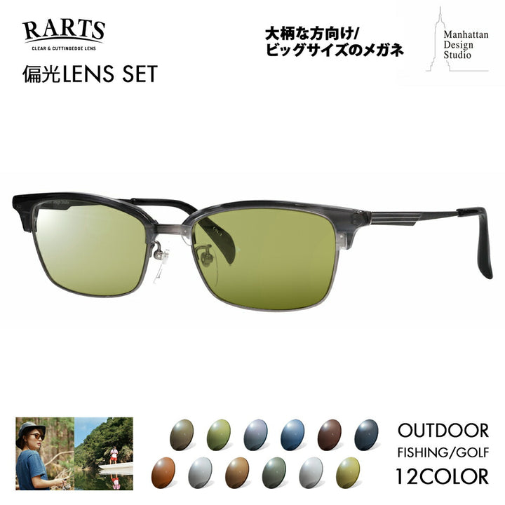 【正規品販売店】マンハッタンデザインスタジオ メガネ フレーム サングラス アーツ偏光レンズセット MDS-523 2 58 大きい 大きめ メンズ チタン ウェリントン 伊達眼鏡 RARTS アウトドア スポーツ ドライブ 釣り フィッシング ゴルフ UV 紫外線 近赤外線