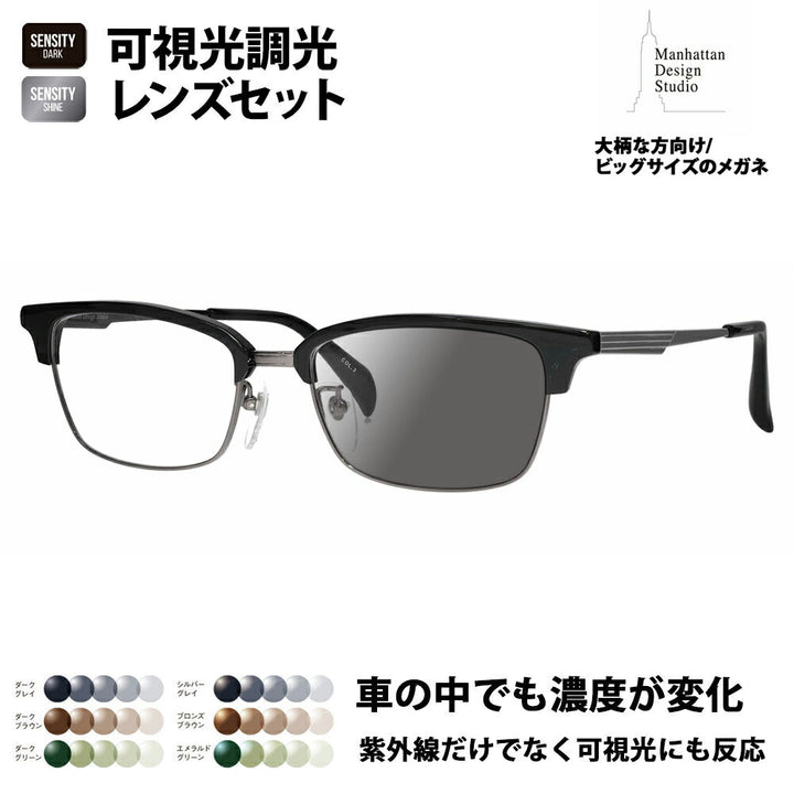 【正規品販売店】マンハッタンデザインスタジオ メガネ フレーム サングラス 可視光調光レンズセット MDS-523 3 58 大きい ラージ ビッグ 大きめ メンズ チタン チタニウム ブロー ウェリントン 伊達眼鏡 HOLT/HOYA SENSITY センシティ