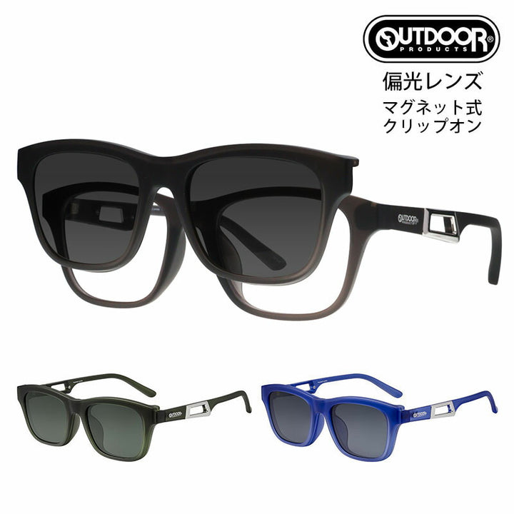 【正規品販売店】アウトドア プロダクツ OUTDOOR PRODUCTS マグネット式クリップオン 偏光サングラス OD09-0006 ウェリントン ポラライズド ワンタッチ 2Way