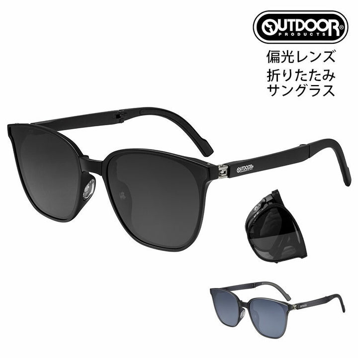 【正規品販売店】アウトドア プロダクツ OUTDOOR PRODUCTS 折りたたみ 偏光サングラス OD09-0007 ウェリントン ポラライズド 折り畳み 持ち運び トラベル