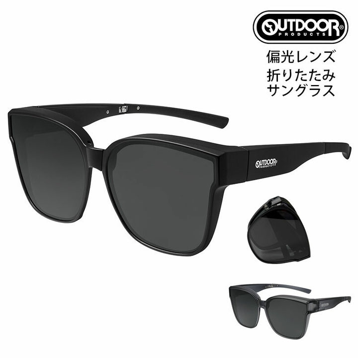 【正規品販売店】アウトドア プロダクツ OUTDOOR PRODUCTS 折りたたみ 偏光サングラス OD09-0008 ウェリントン ポラライズド 折り畳み メガネの上から装着できるオーバーグラス