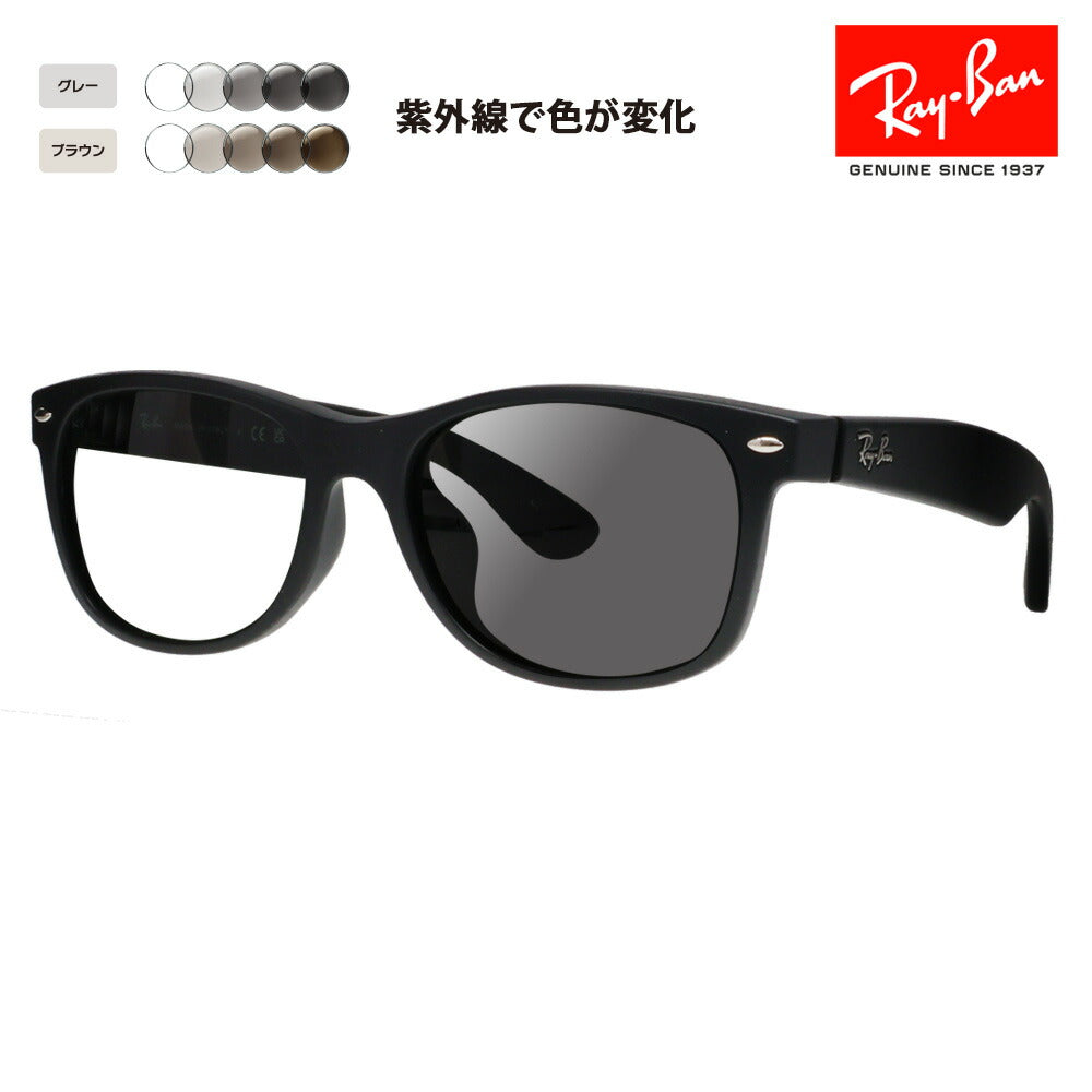 【度付き対応可】レイバン サングラス 調光レンズセット ニューウェイファーラー RB2132F 622 55 58 Ray-Ban NEW WAYFARER フルフィットモデル 伊達メガネ 眼鏡