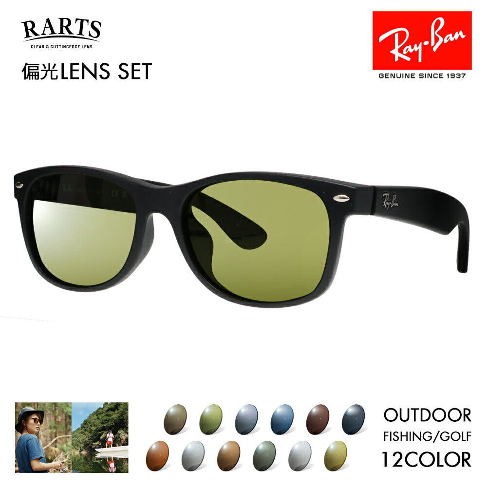 【度付き対応可】レイバン サングラス アーツ偏光レンズセット ニューウェイファーラー RB2132F 622 55 58 Ray-Ban RARTS アウトドア スポーツ ドライブ 釣り フィッシング ゴルフ UVカット 紫外線カット 近赤外線カット NEW WAYFARER フルフィットモデル 伊達メガネ 眼鏡