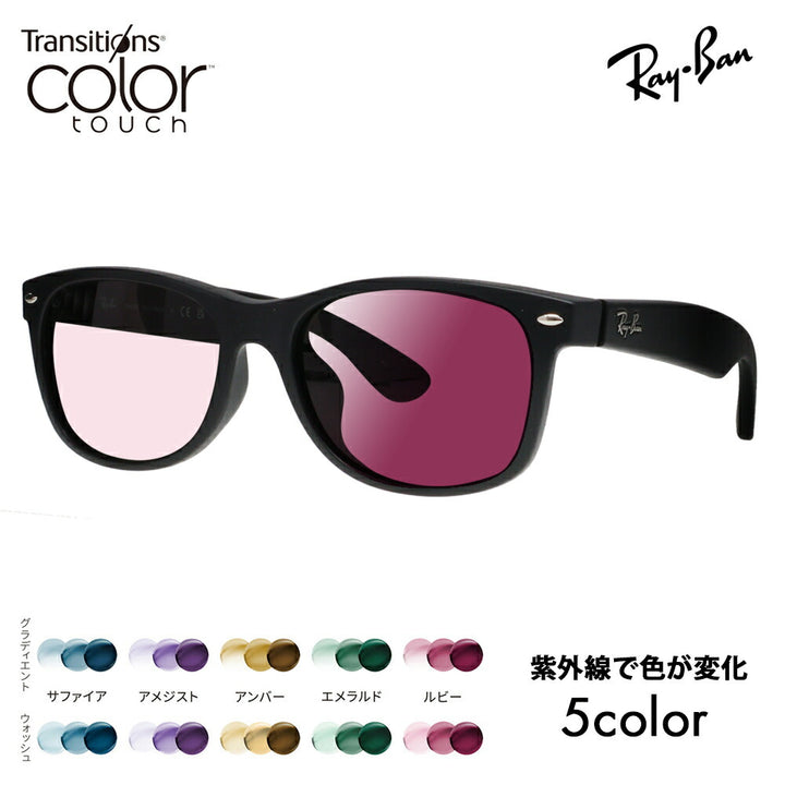 【度付き対応可】レイバン サングラス 調光レンズセット ニューウェイファーラー RB2132F 622 55 58 Ray-Ban NEW WAYFARER フルフィットモデル 伊達メガネ 眼鏡 ニコン トランジションズ カラータッチ  Nikon Transitions