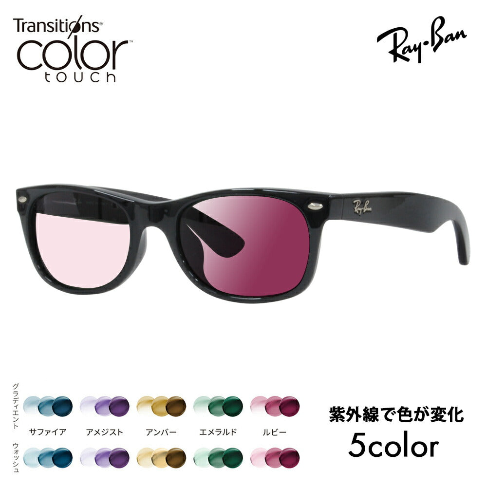 【度付き対応可】レイバン サングラス 調光レンズセット ニュー ウェイファーラー RB2132F 901 901L 52 55 58 55 Ray-Ban NEW WAYFARER ニコン トランジションズ カラータッチ  Nikon Transitions