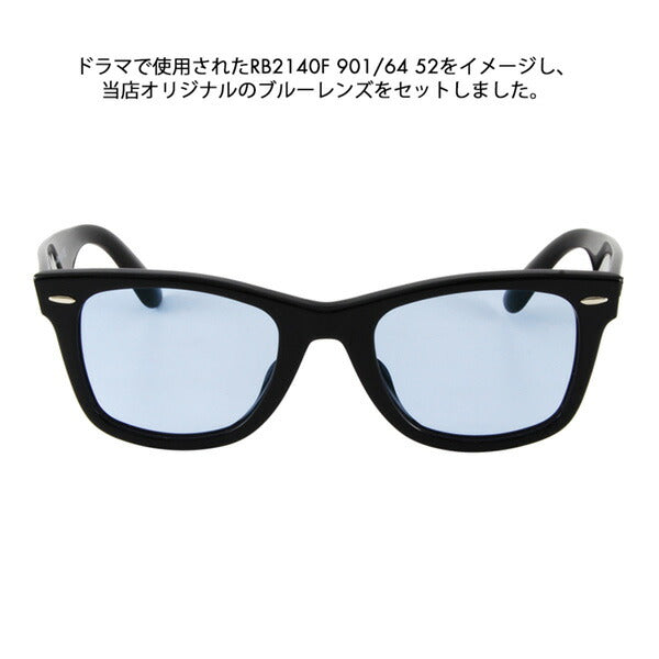 【度付き対応可】レイバン ウェイファーラー サングラス オリジナルブルーレンズセット RB2140F 901 52 54 Ray-Ban WAYFARER フルフィット ライトカラー 901/64 90164