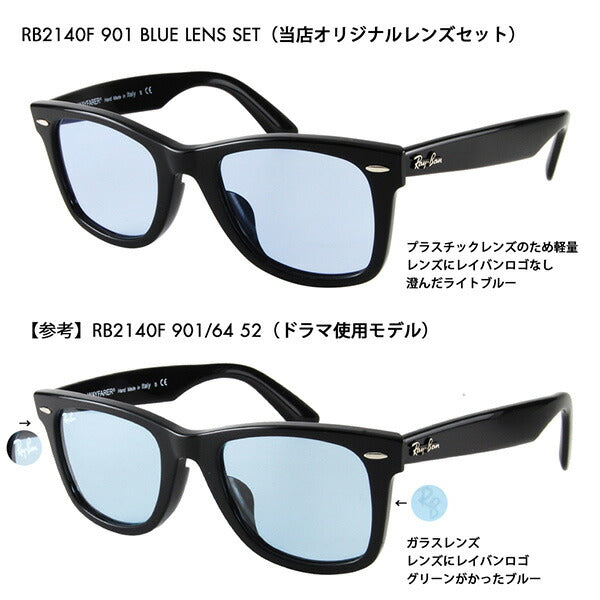 【度付き対応可】レイバン ウェイファーラー サングラス オリジナルブルーレンズセット RB2140F 901 52 54 Ray-Ban WAYFARER フルフィット ライトカラー 901/64 90164