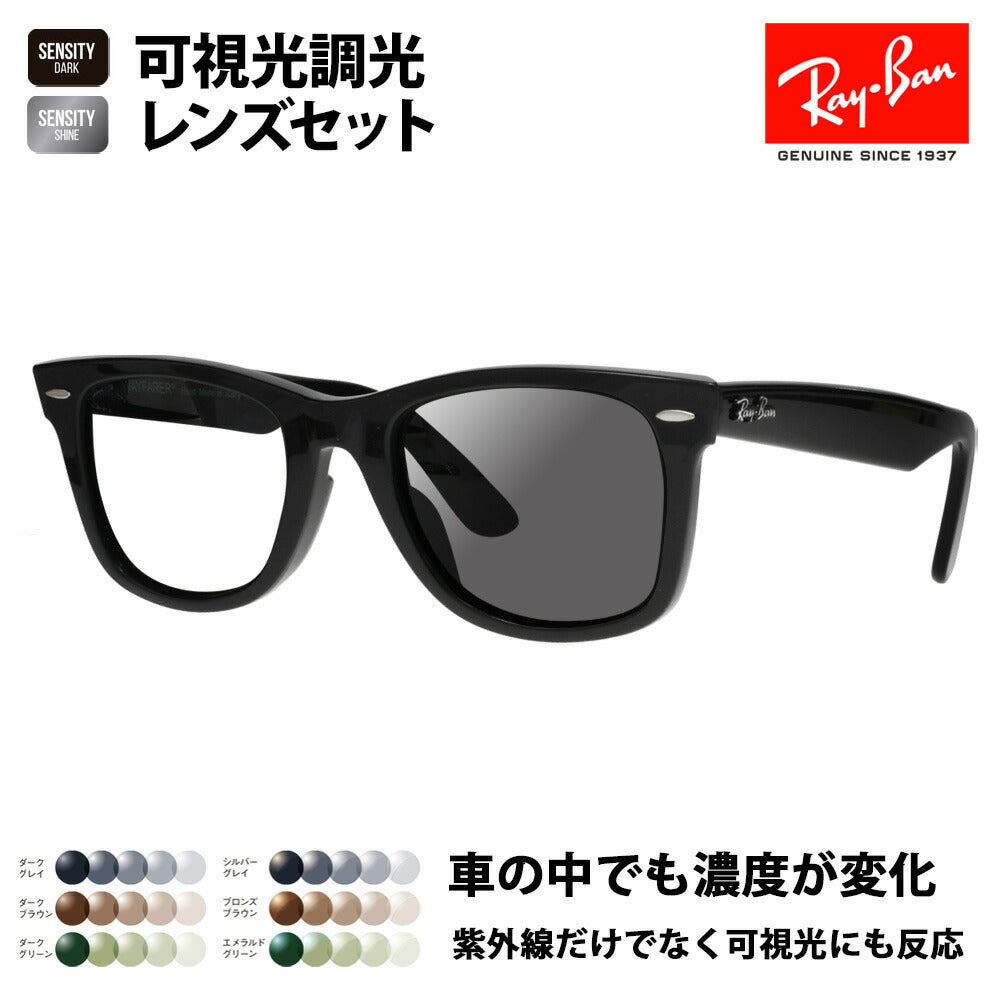 【度付き対応可】reiban サngurasu 可视光调光renzusettingto ウェイifァーラー RB2140F 901 54 Ray-Ban HOLT/HOYA SENSITY DARK SHINE センシティダーク shainミラー WayFarer furufittingugomoderu 