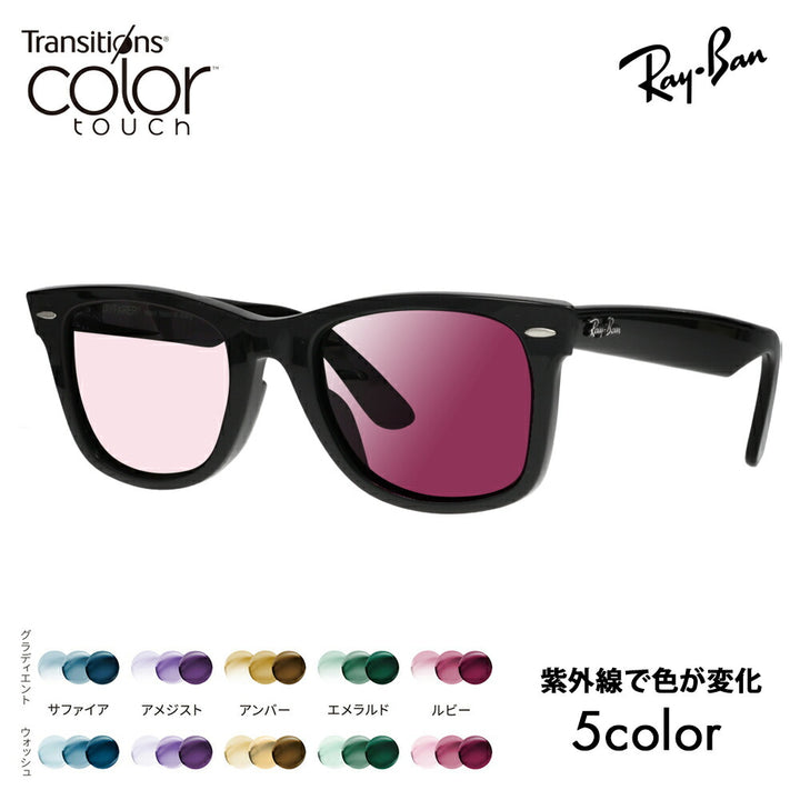 【度付き対応可】レイバン サングラス 調光レンズセット ウェイファーラー RB2140F 901 54 Ray-Ban WayFarer フルフィッティングモデル ニコン トランジションズ カラータッチ  Nikon Transitions