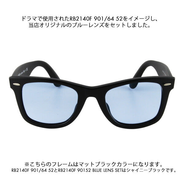 【度付き対応可】レイバン ウェイファーラー サングラス オリジナルブルーレンズセット RB2140F 901S 52 54 Ray-Ban WAYFARER フルフィット ライトカラー 901/64 90164 マットブラック