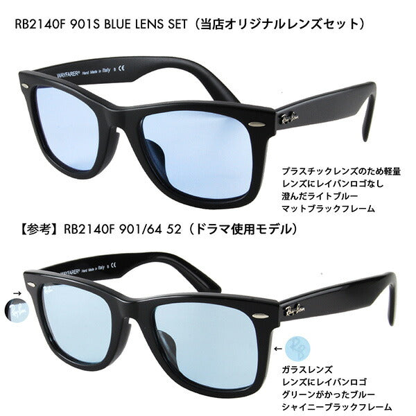 【度付き対応可】レイバン ウェイファーラー サングラス オリジナルブルーレンズセット RB2140F 901S 52 54 Ray-Ban WAYFARER フルフィット ライトカラー 901/64 90164 マットブラック