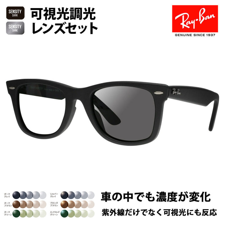 【度付き対応可】レイバン サングラス 可視光調光レンズセット ウェイファーラー RB2140F 901S 52 54 Ray-Ban HOLT/HOYA SENSITY DARK SHINE センシティダーク シャイン ミラー WayFarer フルフィッティングモデル