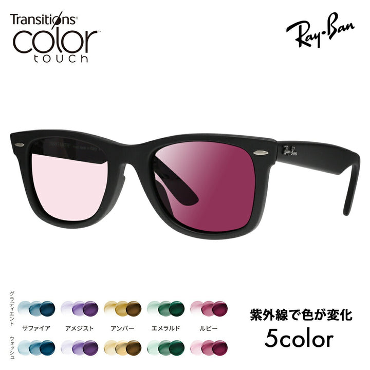 【度付き対応可】レイバン サングラス 調光レンズセット ウェイファーラー RB2140F 901S 52 54 Ray-Ban WayFarer フルフィッティングモデル ニコン トランジションズ カラータッチ  Nikon Transitions
